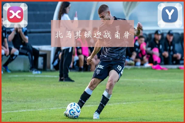 北马其顿迎战南非