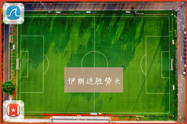 伊朗连胜势头