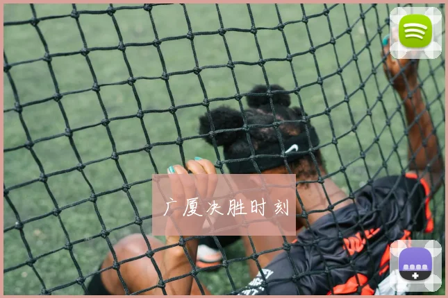 广厦决胜时刻