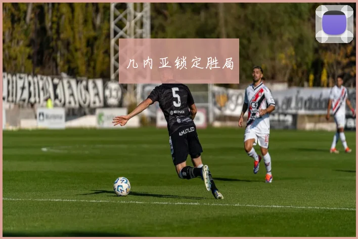 几内亚锁定胜局