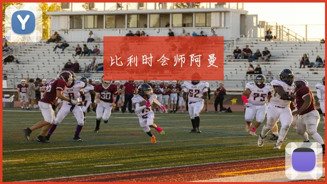 比利时会师阿曼