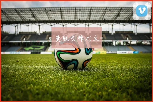 曼联交锋尤文