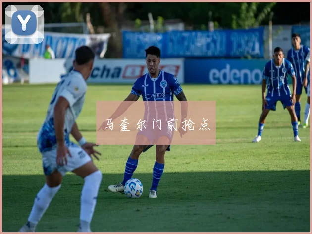 马奎尔门前抢点