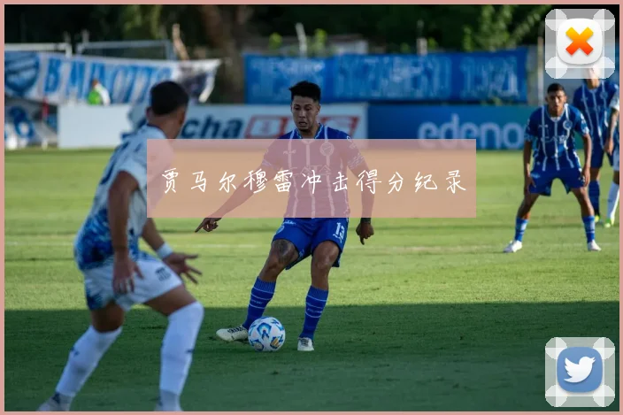 贾马尔穆雷冲击得分纪录