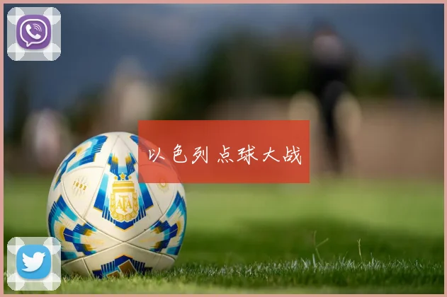 以色列点球大战