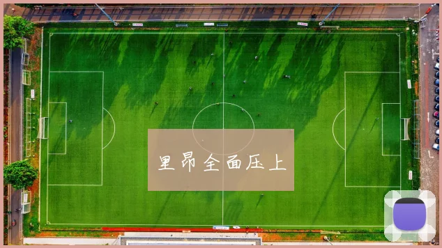 里昂全面压上