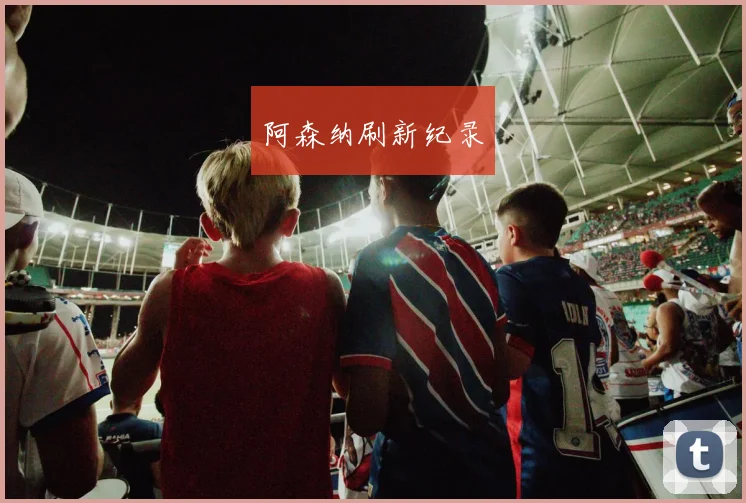 阿森纳刷新纪录