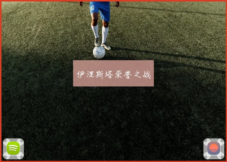 伊涅斯塔荣誉之战