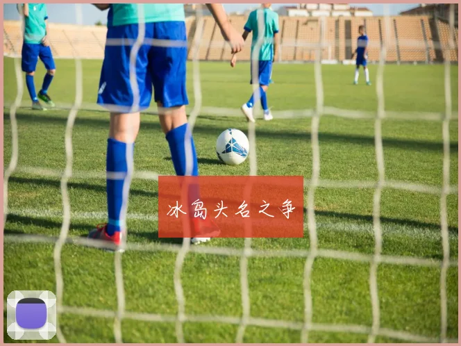 冰岛头名之争