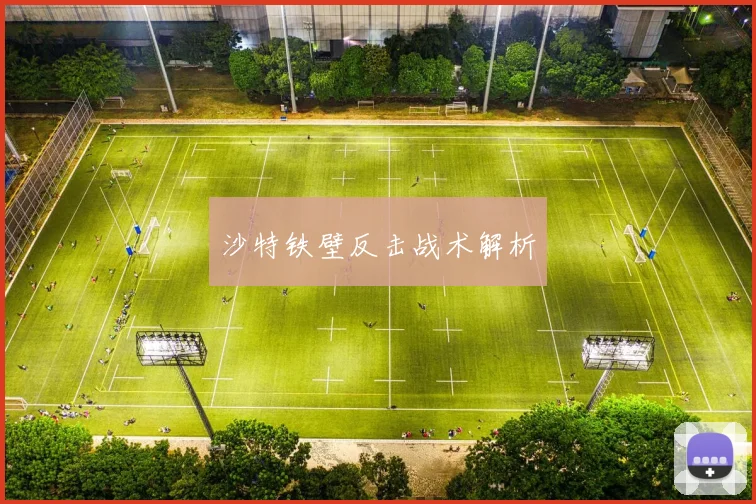 沙特铁壁反击战术解析