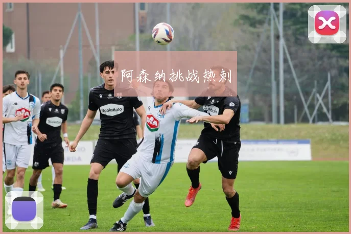 阿森纳挑战热刺