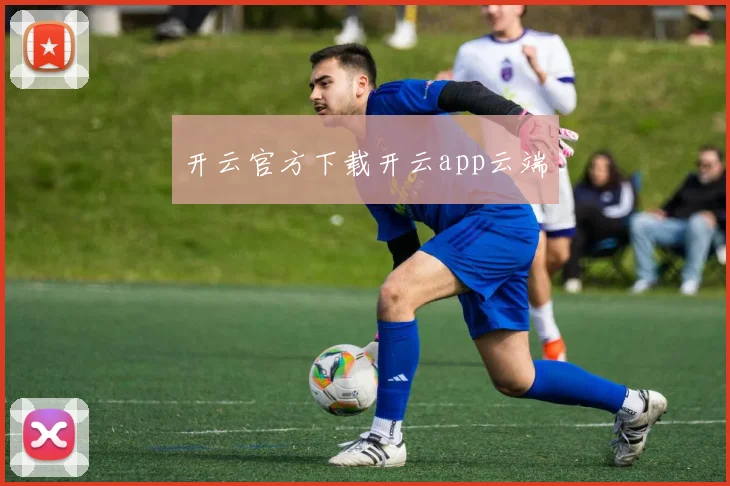 开云官方下载开云app云端