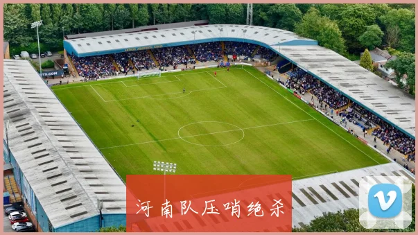 河南队压哨绝杀