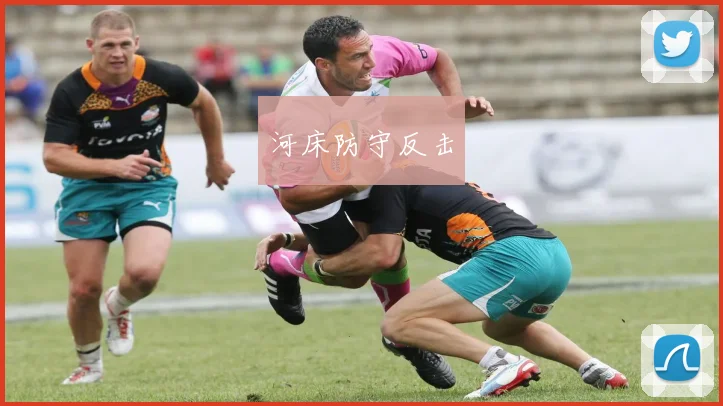 河床防守反击