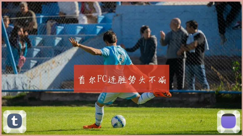 首尔FC连胜势头不减