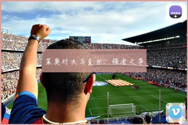 莱奥对决马奎尔：强者之争