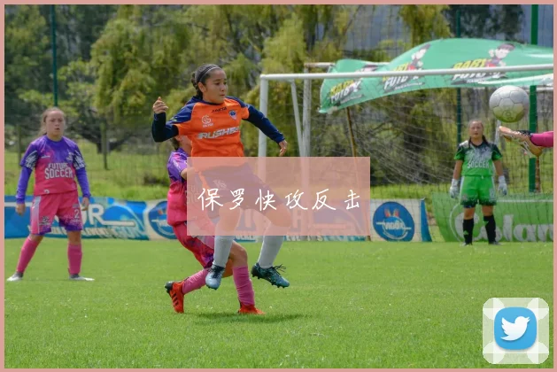 保罗快攻反击