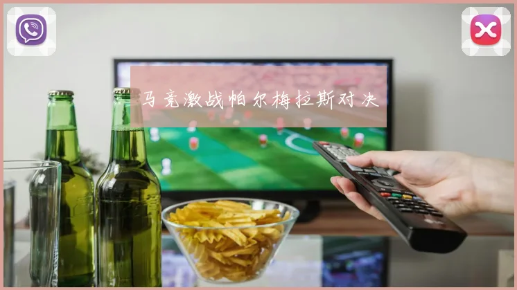 马竞激战帕尔梅拉斯对决