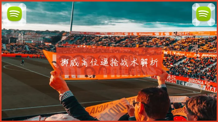 挪威高位逼抢战术解析