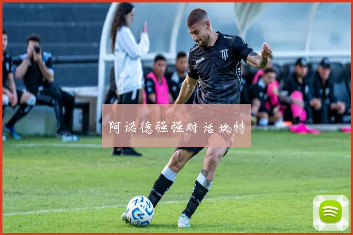 阿诺德强强对话坎特