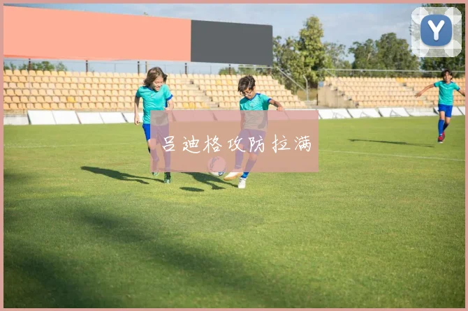 吕迪格攻防拉满