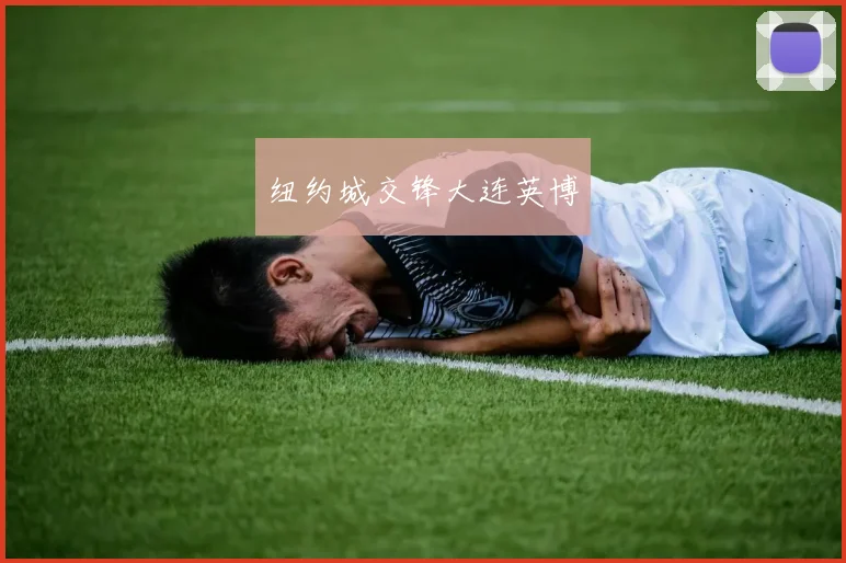 纽约城交锋大连英博