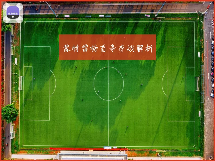 蒙特雷榜首争夺战解析