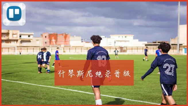 什琴斯尼绝杀晋级