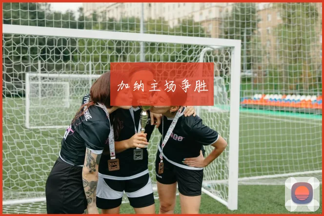 加纳主场争胜