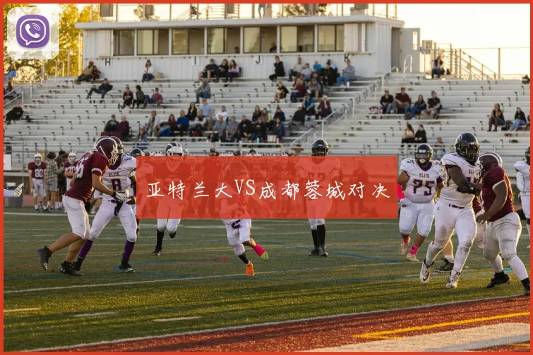 亚特兰大VS成都蓉城对决