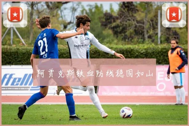 阿贾克斯铁血防线稳固如山