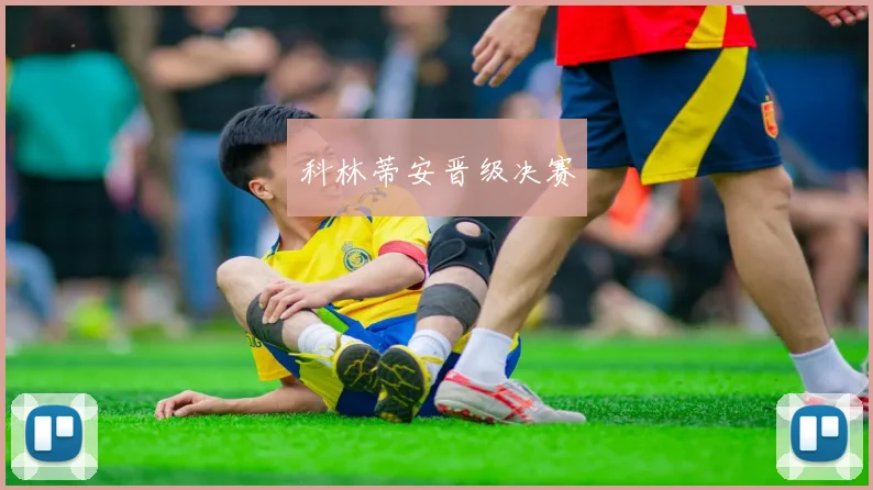 科林蒂安晋级决赛