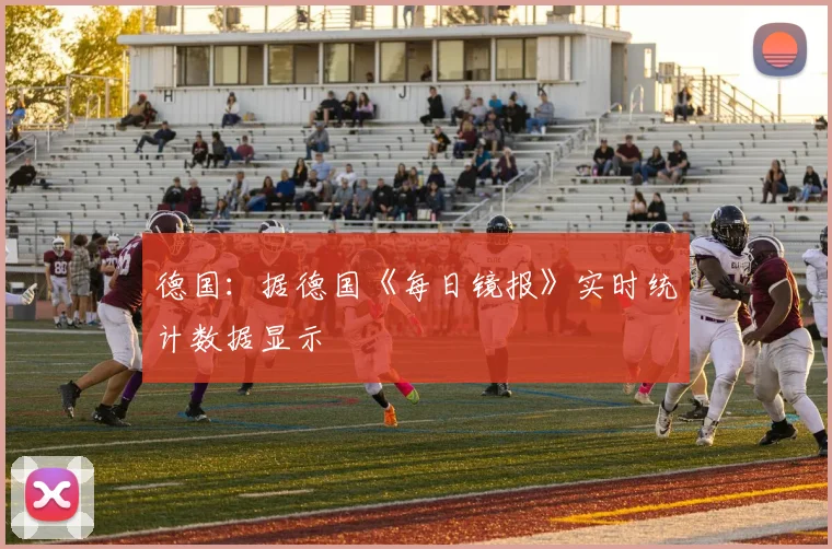 德国：据德国《每日镜报》实时统计数据显示