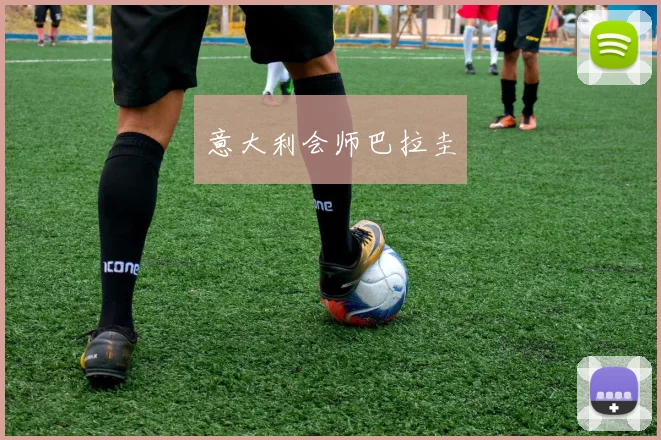 意大利会师巴拉圭