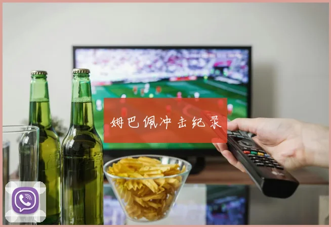 姆巴佩冲击纪录