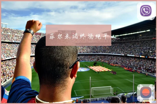 菲尔米诺终场绝平