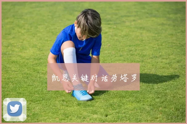 凯恩关键对话劳塔罗