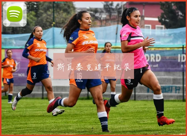 斯瓦泰克追平纪录