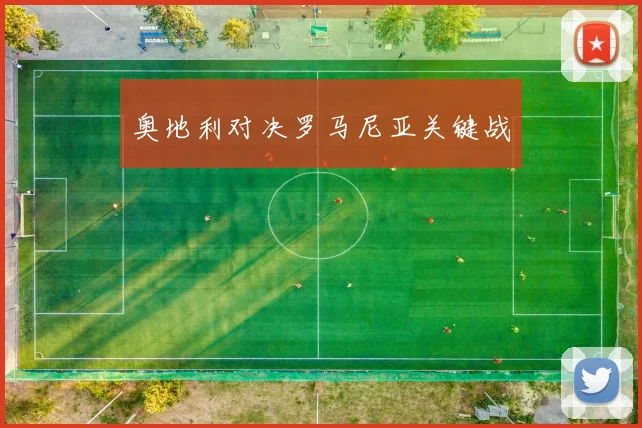 奥地利对决罗马尼亚关键战