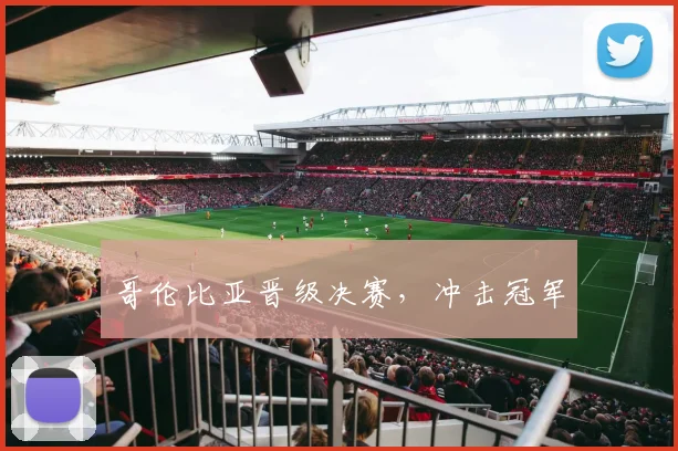 哥伦比亚晋级决赛，冲击冠军