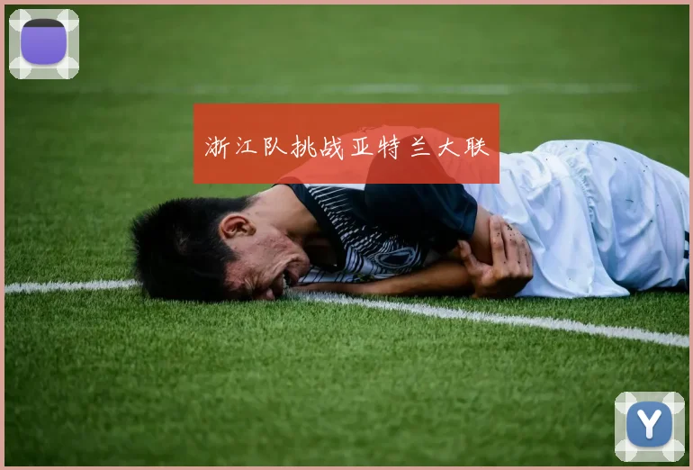 浙江队挑战亚特兰大联