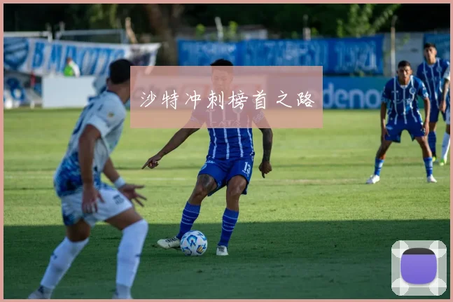 沙特冲刺榜首之路