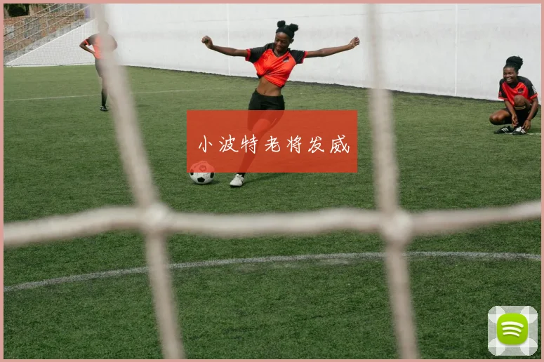 小波特老将发威