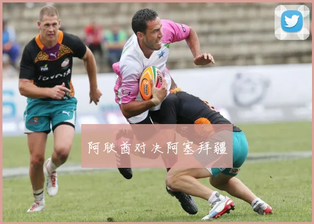 阿联酋对决阿塞拜疆