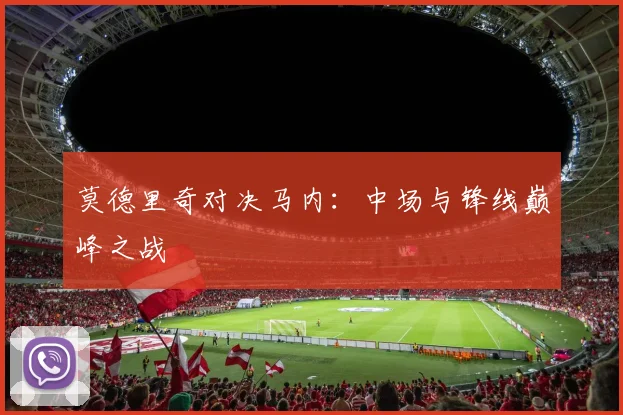 莫德里奇对决马内：中场与锋线巅峰之战