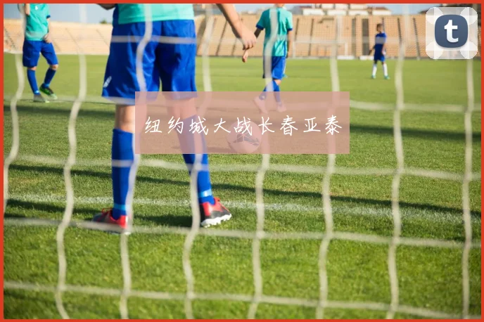 纽约城大战长春亚泰