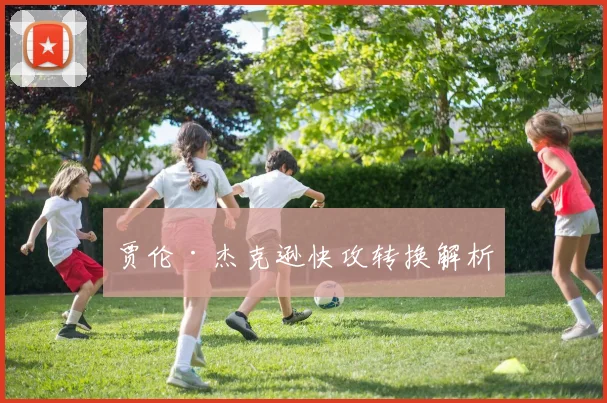 贾伦·杰克逊快攻转换解析