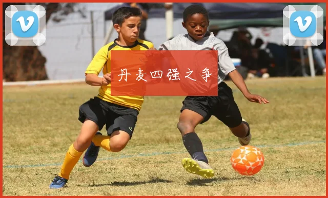 丹麦四强之争