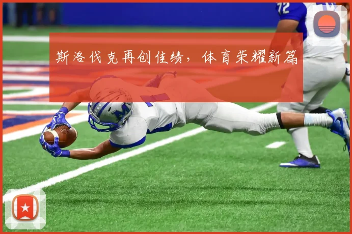 斯洛伐克再创佳绩，体育荣耀新篇