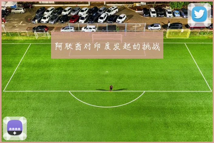 阿联酋对印度发起的挑战